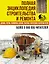Полная энциклопедия строительства и ремонта. Дом, дача. усадьба. 4 лучшие книги — 2558860 — 2