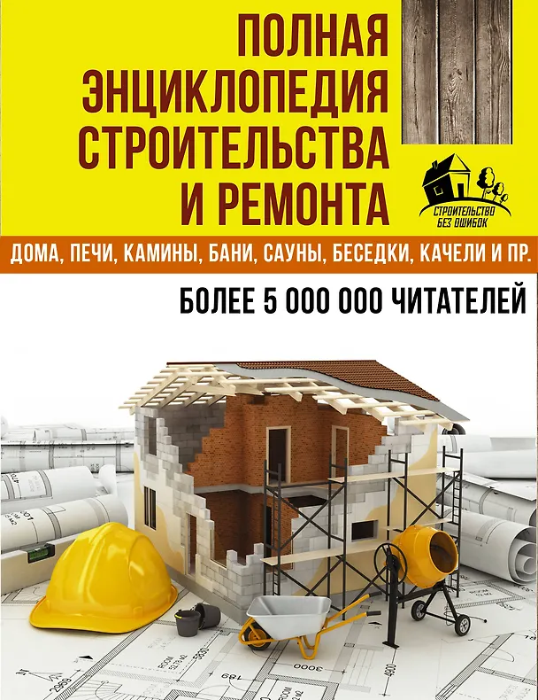 Книга Полная энциклопедия строительства и ремонта. Дом, дача. усадьба. 4 лучшие книги () — 2