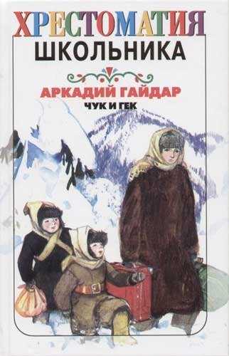 

Хрестоматия школьника. "Чук и Гек" Аркадий Гайдар