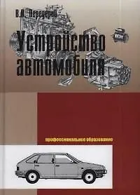 Устройство автомобиля: Учебное пособие