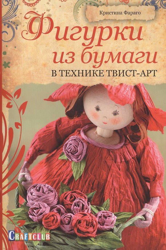 Книга Фигурки из бумаги. В технике твист-арт () — 1