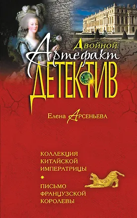 Книга Коллекция китайской императрицы. Письмо французской королевы : романы (Елена Арсеньева)