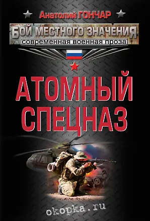 Книга Атомный спецназ (Анатолий Гончар)