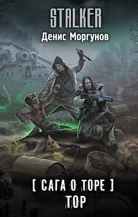 Книга Сага о Торе. Тор (Денис Моргунов)