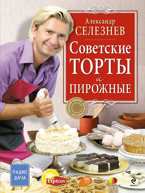 Книга Советские торты и пирожные (Александр Селезнев) — 1