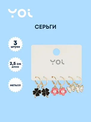 Набор сережек Yoi, "Цветочки и бабочки", 2,5 см, 3 штуки 3010198