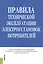 Правила технической эксплуатации электроустановок потребителей.-2-е изд. стер. — 2241011 — 2