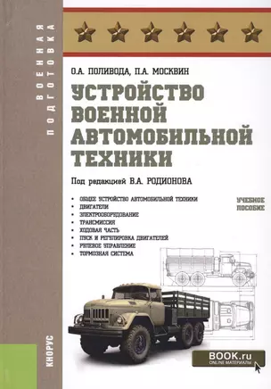 Устройство военной автомобильной техники Учебное пособие (ВоенПодг) Поливода — 2630677 — 1