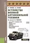 Устройство военной автомобильной техники Учебное пособие (ВоенПодг) Поливода — 2630677 — 1