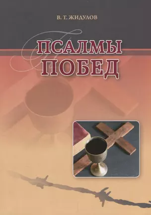 Псалмы побед Сборник стихотворений (м) Жидулов — 2672748 — 1