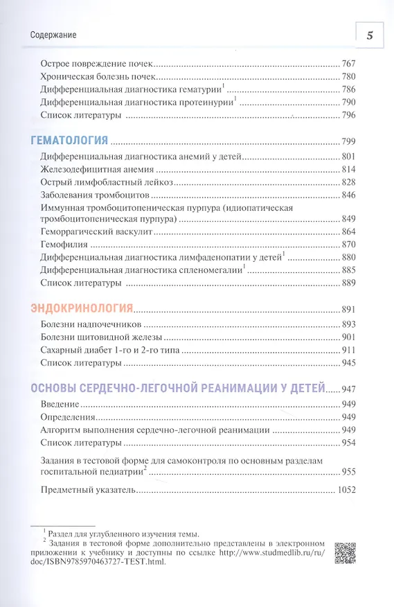 Книга Госпитальная педиатрия. Учебник для медицинских вузов (С. Бельмер) — 4