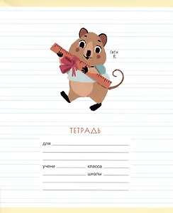 Тетрадь в линейку Listoff, "Милый квокка (Эксклюзив)", 12 листов, в ассортименте