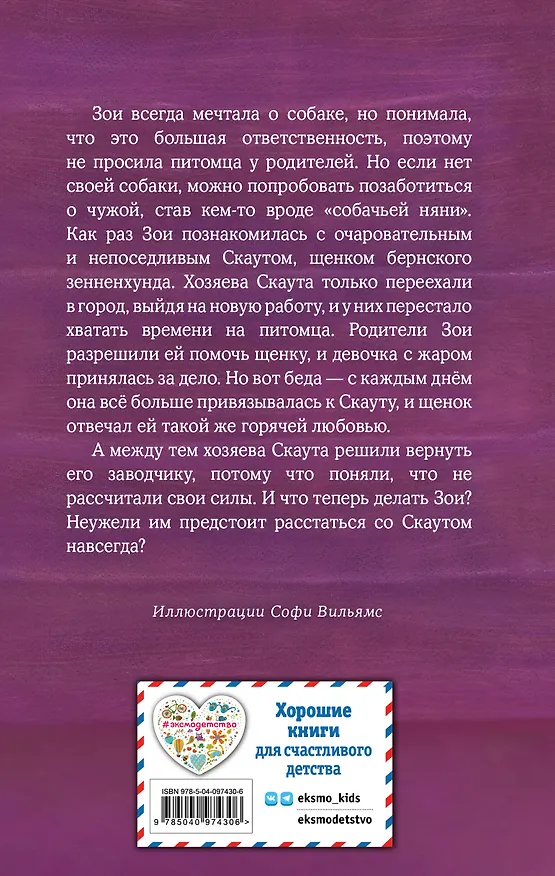 Книга Щенок Скаут, или Мохнатый ученик (выпуск 38) (Холли Вебб) — 2