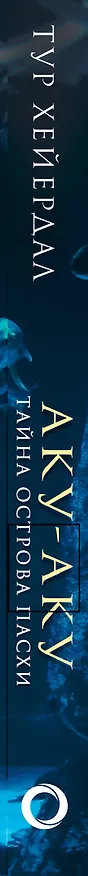 Книга Аку-аку. Тайна острова Паски (Тур Хейердал) — 3
