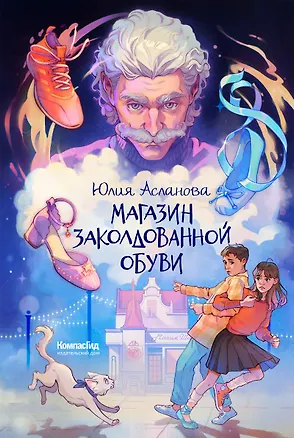 Книга Магазин заколдованной обуви (Юлия Асланова)