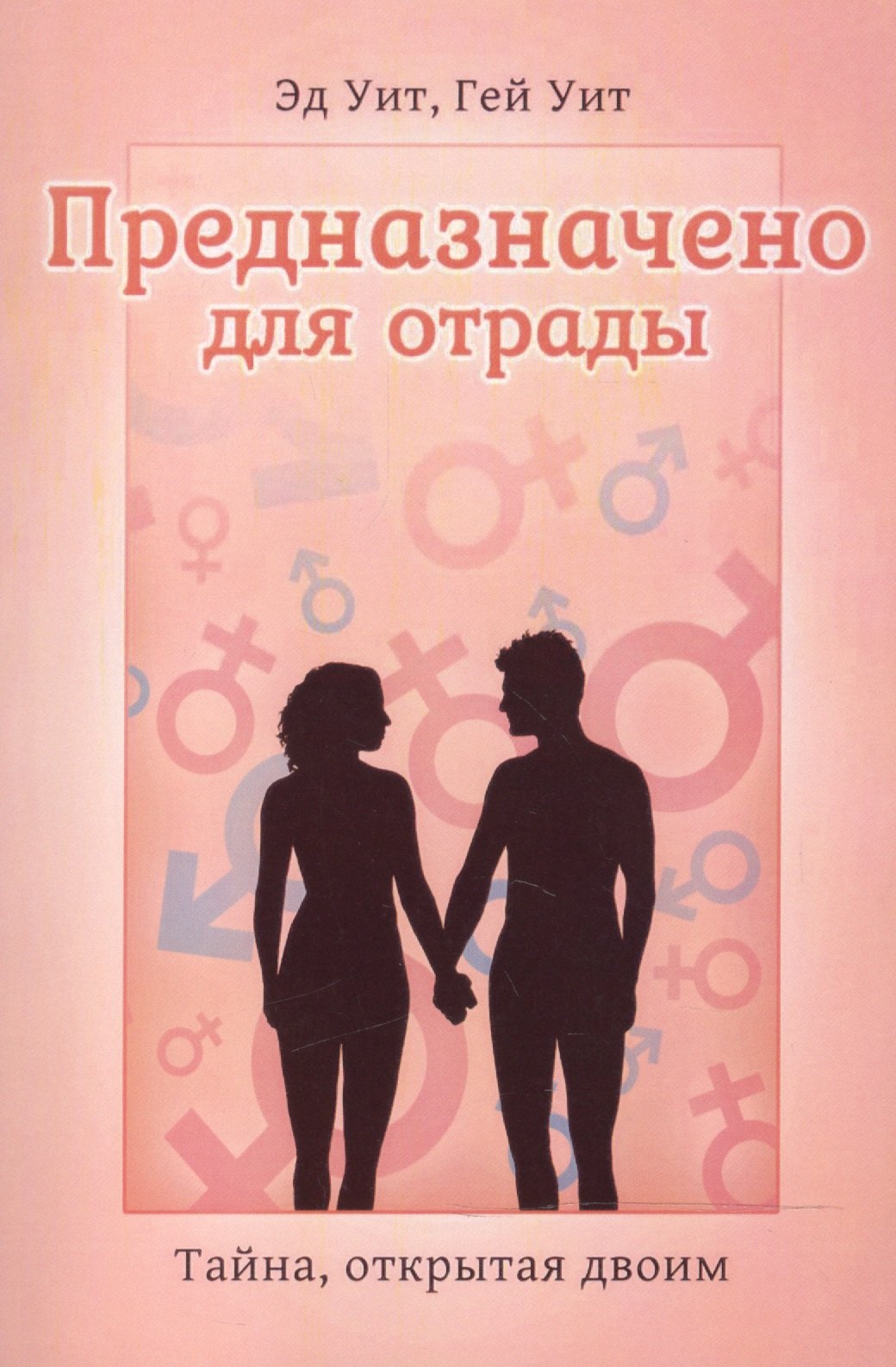 Предназначено для отрады Тайна открытая двоим (4 изд) (м) Уит Эд Уит, Гей Уит