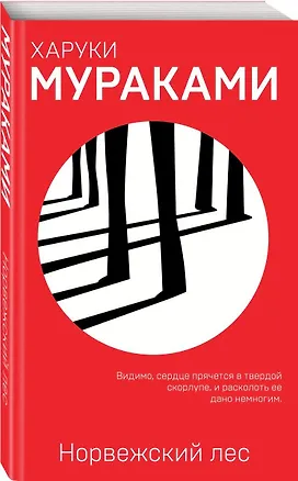 Книга Норвежский лес (Харуки Мураками)