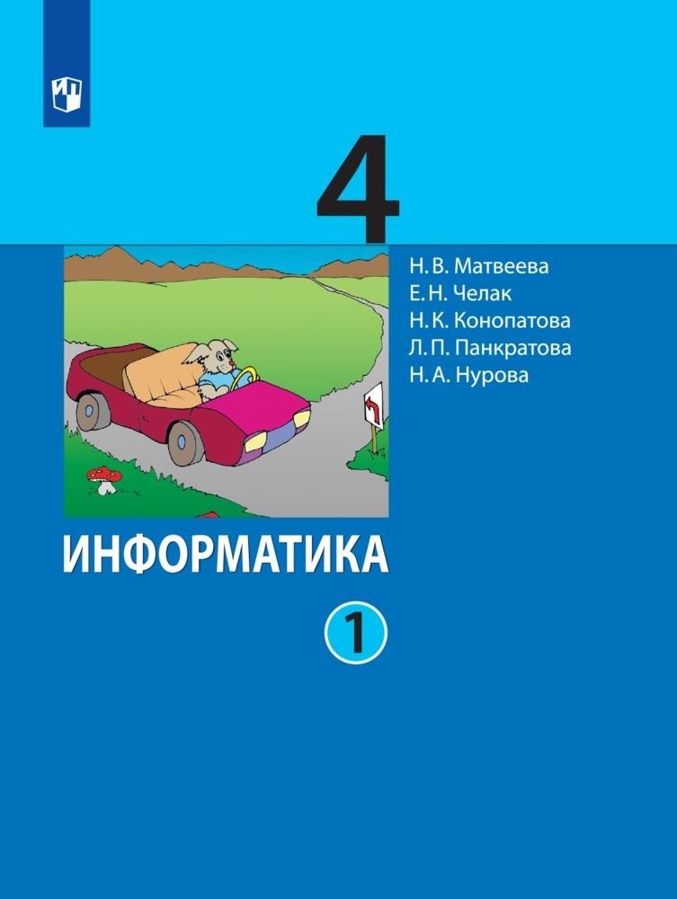 

Информатика. 4 класс. Учебник. В двух частях. Часть 1