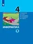 Информатика. 4 класс. Учебник. В двух частях. Часть 1 — 3002347 — 1