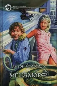 Книга Метаморф (Фантастический Боевик). Медведев А. (Демалыс) (Антон Медведев)