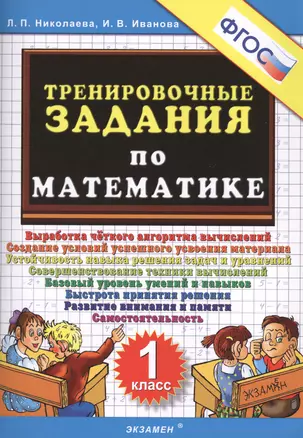 Тренировочные задания по математике. 1 класс. ФГОС — 2429515 — 1