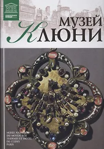 Великие музеи мира. Том 39. Музей Клюни (Париж)
