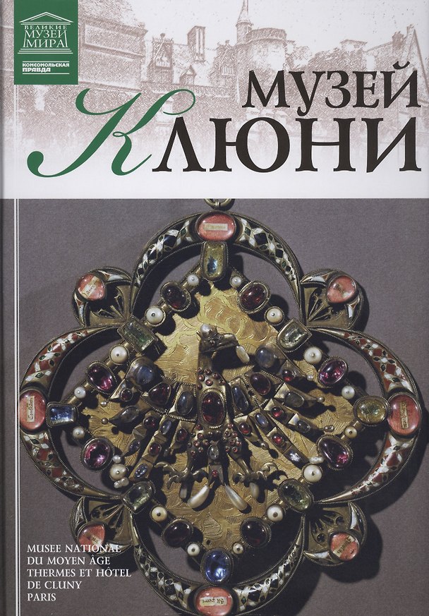 Книга Великие музеи мира. Том 39. Музей Клюни (Париж) () — 1