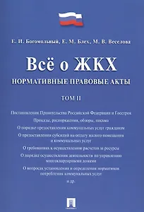 Всё о ЖКХ. Нормативные правовые акты. Сборник в 2 тт.Т.2.