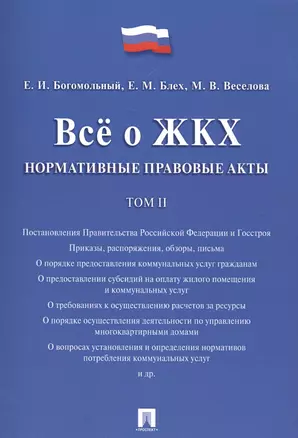 Всё о ЖКХ. Нормативные правовые акты. Сборник в 2 тт.Т.2. — 2581543 — 1