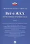 Всё о ЖКХ. Нормативные правовые акты. Сборник в 2 тт.Т.2. — 2581543 — 1