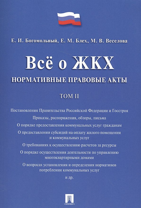 Книга Всё о ЖКХ. Нормативные правовые акты. Сборник в 2 тт.Т.2. (Евгений Богомольный) — 1