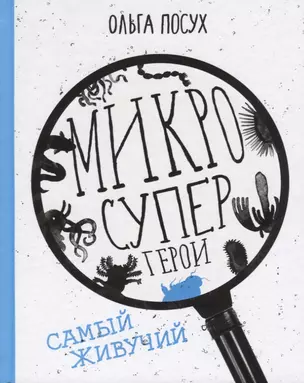 Микросупергерои. Самый живучий — 2676556 — 1