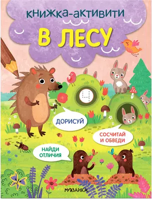 В лесу. Книжки-активити — 2975010 — 1