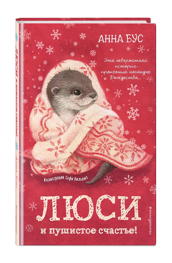 Книга Люси и пушистое счастье! (#3) (Анна Бус) — 4