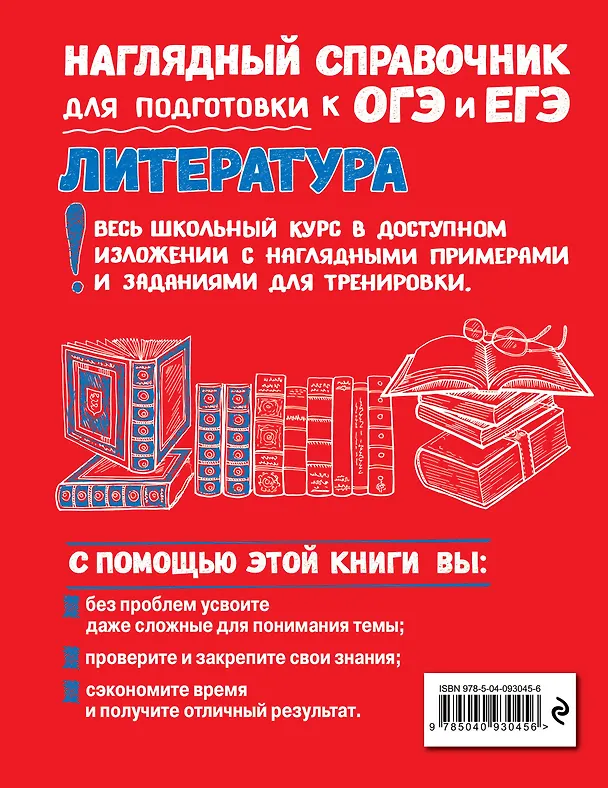 Книга Литература. Наглядный справочник для подготовки к ОГЭ и ЕГЭ (Вячеслав Титов, Лилия Насрутдинова, Татьяна Маланка) — 2