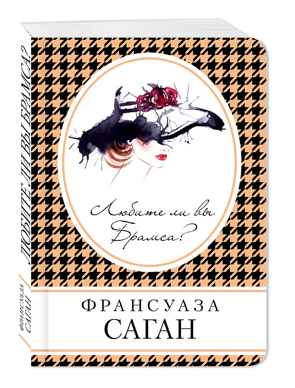 Книга Любите ли вы Брамса? (Франсуаза Саган) — 4