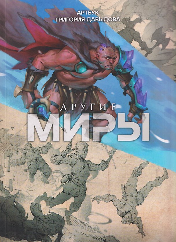 Другие миры. Артбук Григория Давыдова 3140724 — 1