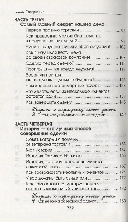 Книга Как стать богатым и счастливым продавцом (Фрэнк Беттджер) — 3