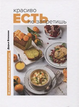 Книга Красиво есть не запретишь. 30 волшебных обедов на каждый день (с автографом) (Дарья Близнюк)