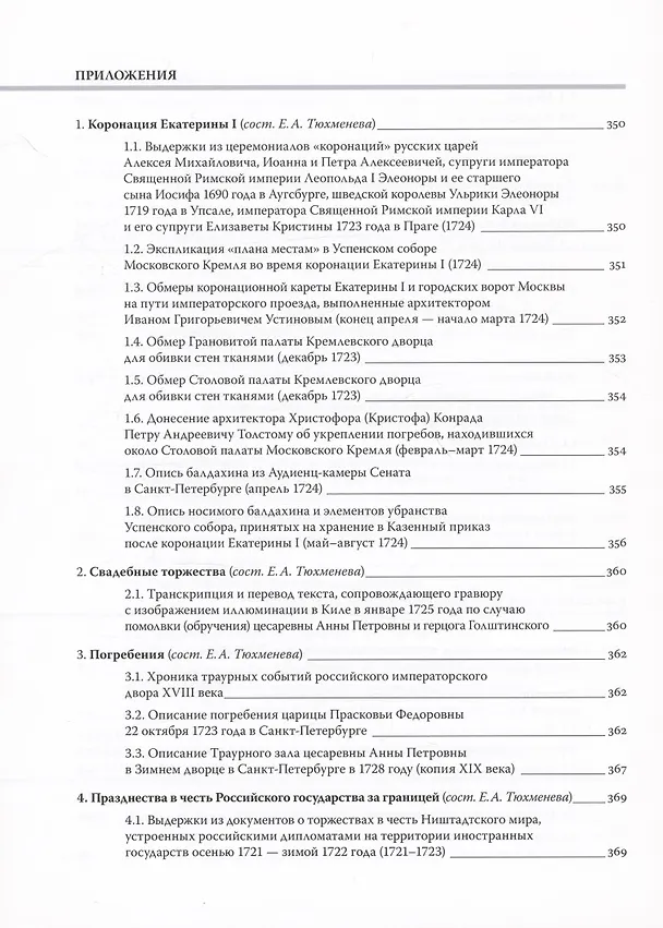 Книга Путь к империи: становление придворной художественной культуры в России в петровское время. Церемонии, регалии, украшения (Юлия Быкова, Екатерина Тюхменева) — 4