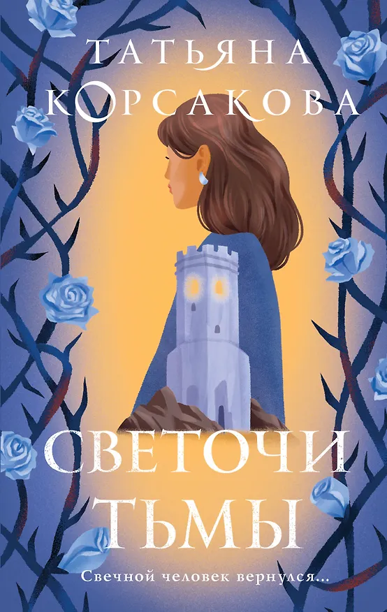 Книга Светочи тьмы (Татьяна Корсакова) — 1