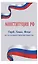 Конституция РФ. Герб. Гимн. Флаг. ФЗ "О государственном языке РФ" / ФЗ № 53-ФЗ — 3026256 — 3