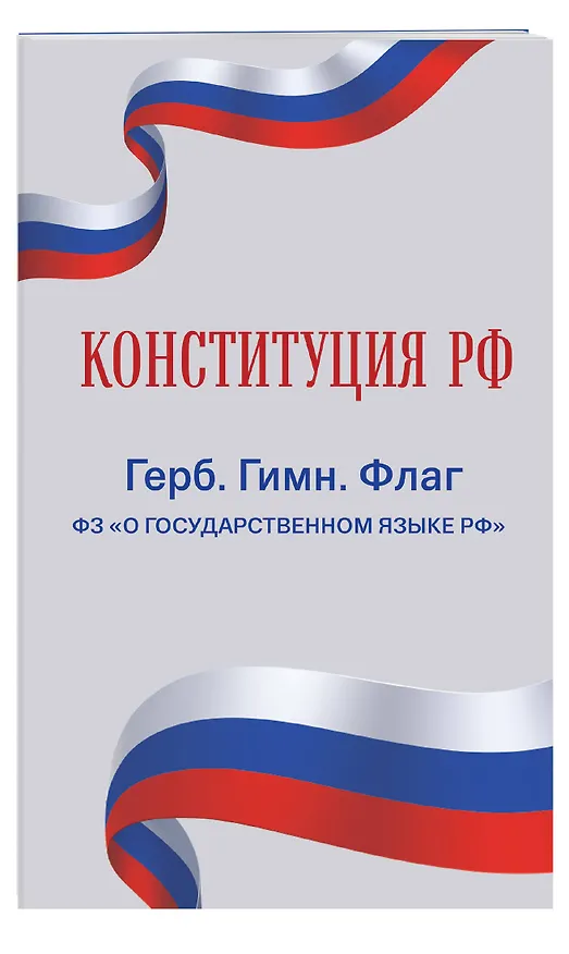 Книга Конституция РФ. Герб. Гимн. Флаг. ФЗ "О государственном языке РФ" / ФЗ № 53-ФЗ () — 3