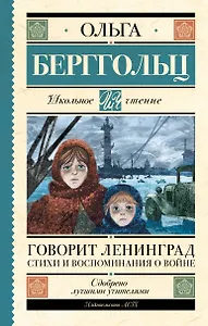 Говорит Ленинград. Стихи и воспоминания о войне