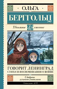 Говорит Ленинград. Стихи и воспоминания о войне
