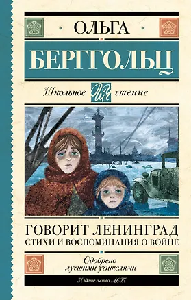 Книга Говорит Ленинград. Стихи и воспоминания о войне (Ольга Берггольц)