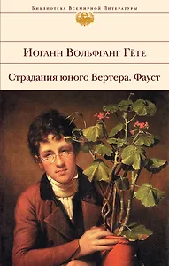 Страдания юного Вертера. Фауст
