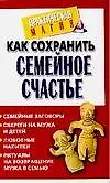 Как сохранить семейное счастье 2098316