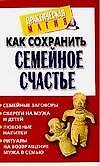 Как сохранить семейное счастье 2098316 — 1