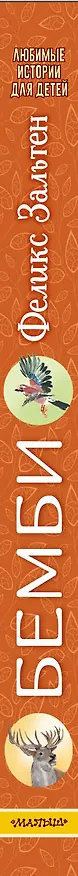 Книга Бемби (Феликс Зальтен) — 4